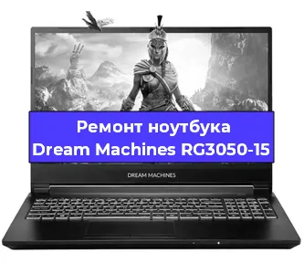 Замена разъема питания на ноутбуке Dream Machines RG3050-15 в Самаре